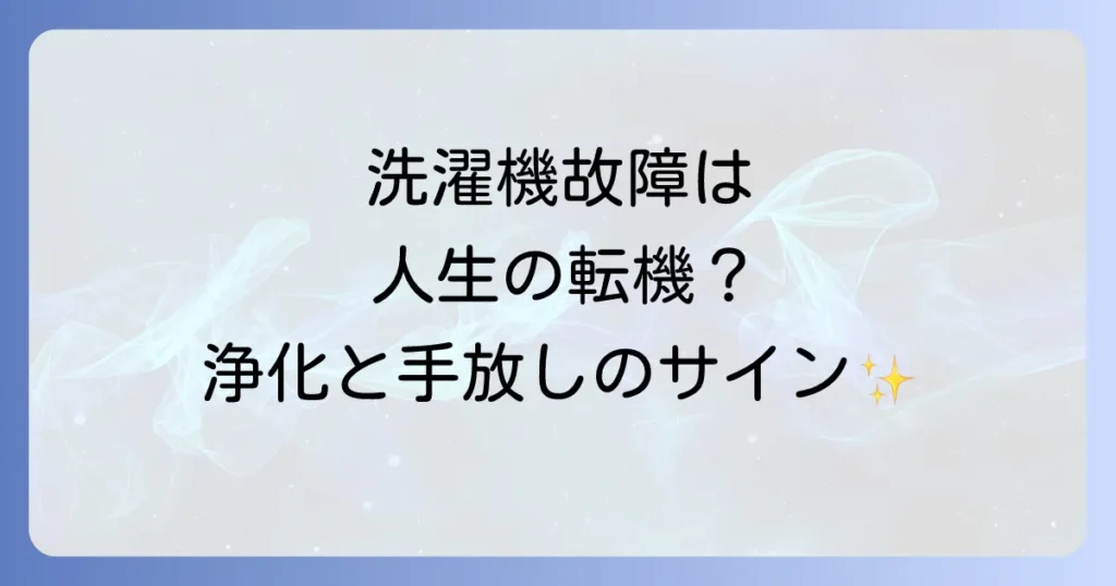 洗濯機が壊れたスピリチュアルな意味とは？あなたの人生へのメッセージと対処法