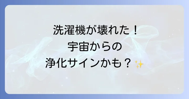 洗濯機が壊れたスピリチュアルな意味とは？【浄化と手放しのメッセージ】