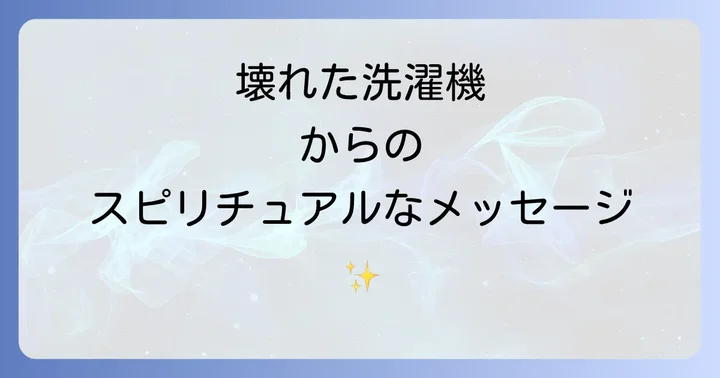 故障の仕方で変わるスピリチュアルなサインと具体的な対処法