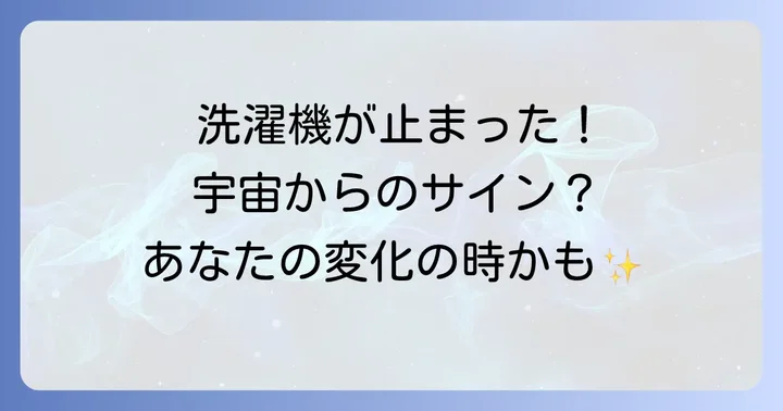 洗濯機が壊れた時に考えるべき現実的な選択肢とスピリチュアルな視点