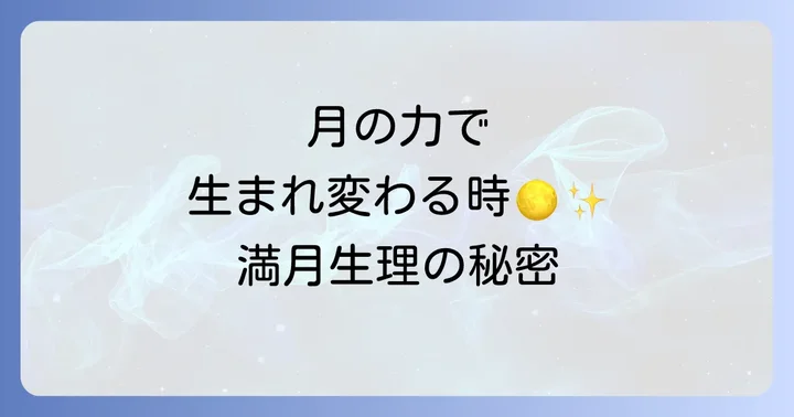 満月と生理のスピリチュアルなつながりとは?