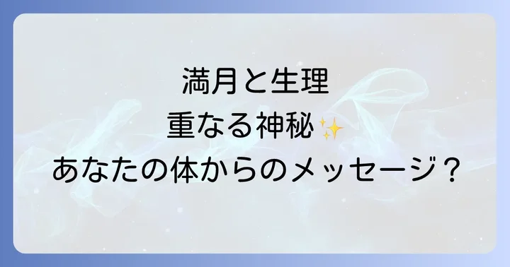 あなたの生理周期は月の満ち欠けとシンクロしている?