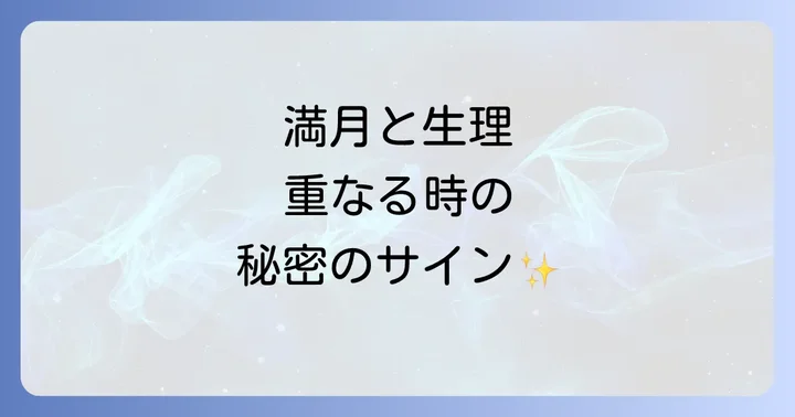 満月と生理が重なる時の心と体の変化と過ごし方