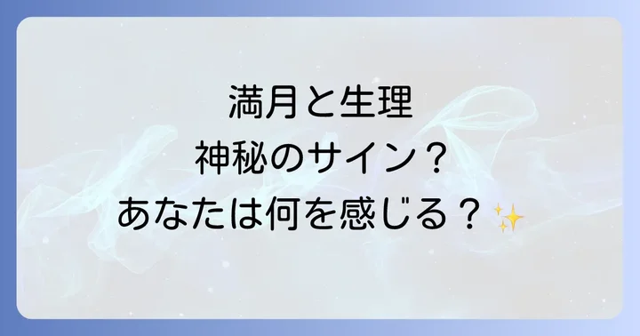 満月と生理に関するよくある質問