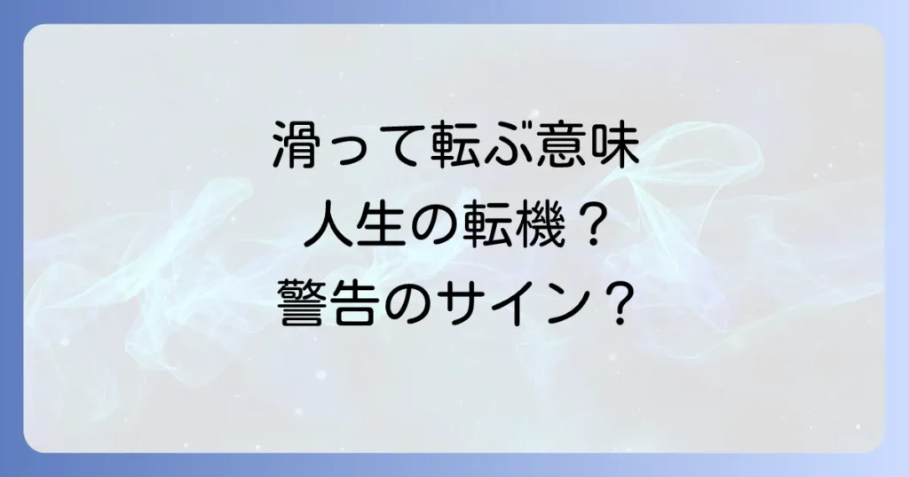 滑って転ぶスピリチュアルな意味とは？人生の転機や警告のメッセージを読み解く
