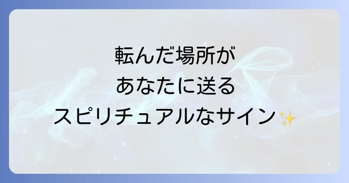 転んだ場所が示すスピリチュアルなメッセージ