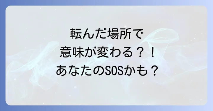 転ぶ状況や身体の部位が伝えるスピリチュアルな意味
