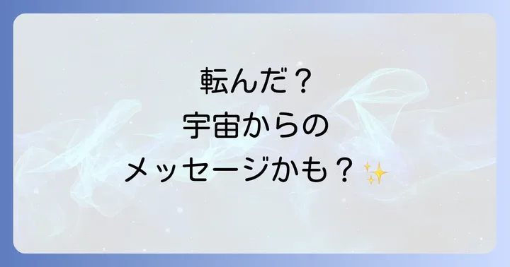 滑って転んだ後に実践したいスピリチュアルな対処法