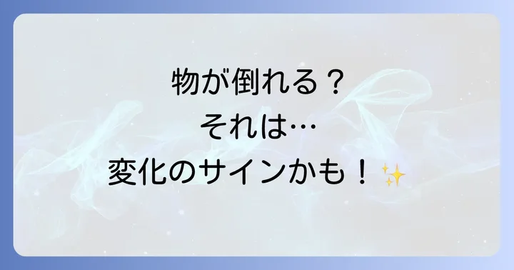 物が倒れる現象と関連するスピリチュアルなサイン
