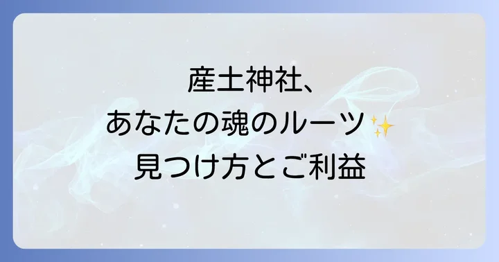 自分の産土神社を見つける具体的な方法