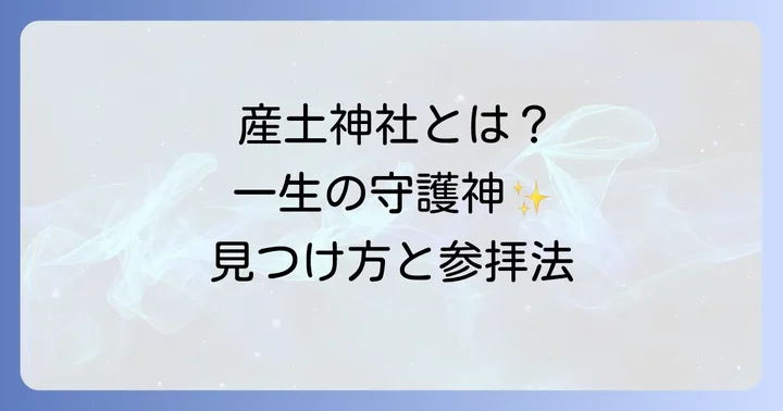 産土神社への正しい参拝方法と心構え