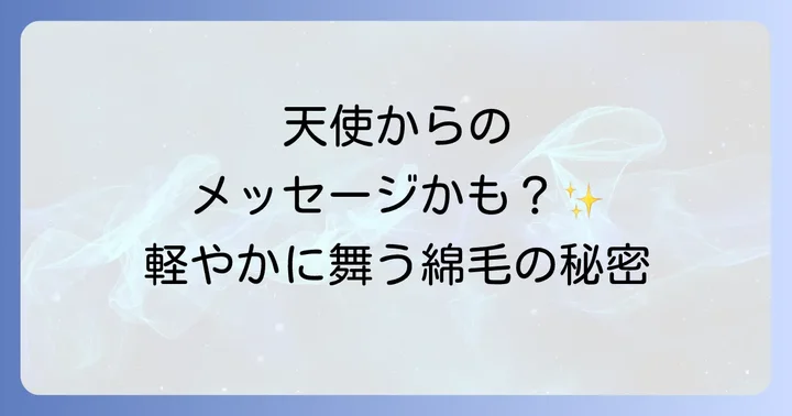 白い綿毛を見かけた時に実践したいスピリチュアルな行動
