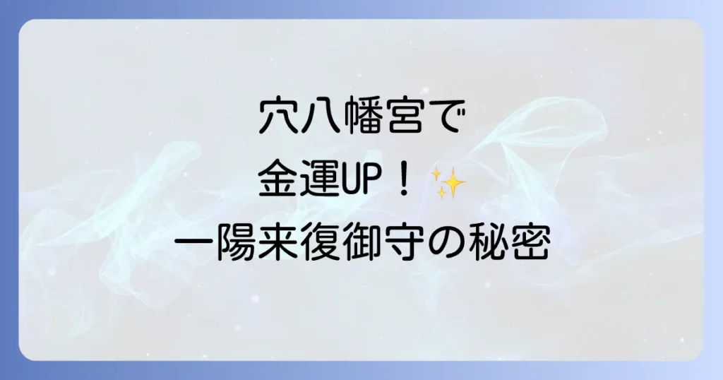 穴八幡宮のスピリチュアルな金運アップ！一陽来復御守の全てと正しい祀り方