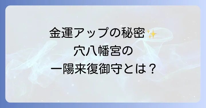 穴八幡宮とは？その歴史とスピリチュアルな魅力