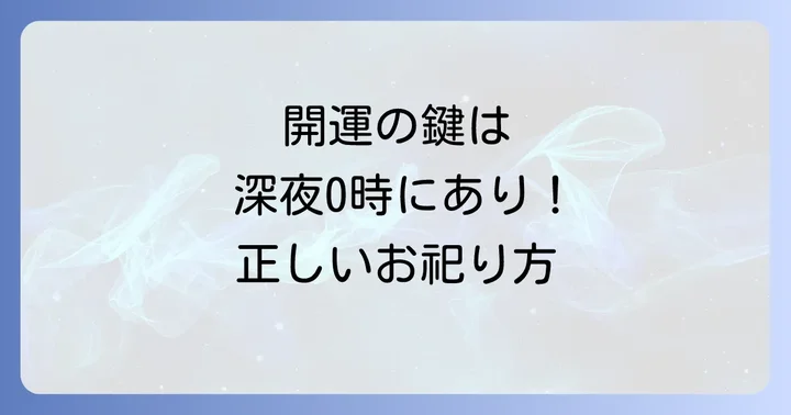 一陽来復御守の力を最大限に引き出す正しい祀り方