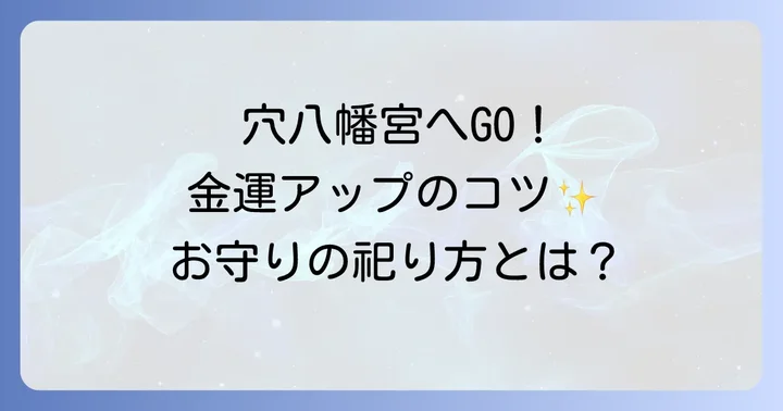 穴八幡宮へのアクセスと参拝のコツ