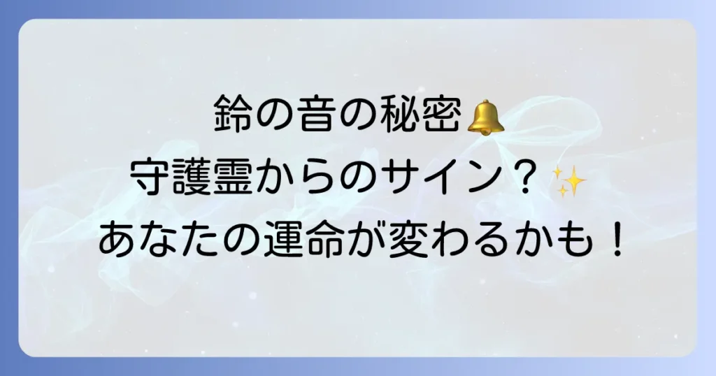 鈴の音が聞こえるスピリチュアルな意味とは？守護霊からのメッセージや浄化のサインを徹底解説