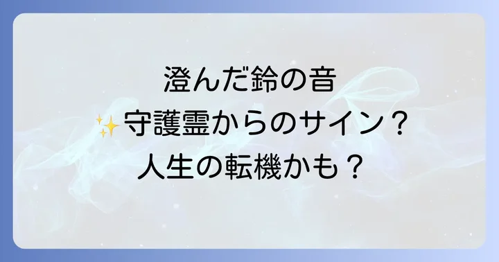鈴の音の種類や聞こえる状況で変わるスピリチュアルな意味