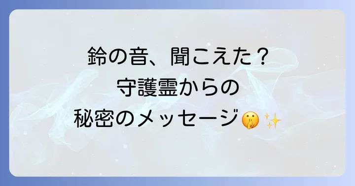鈴の音が聞こえた時に取るべき行動と心構え