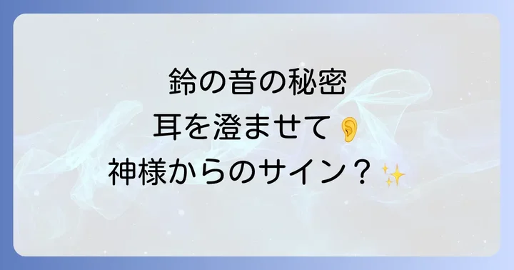 鈴の音と幻聴の違いを見極める方法