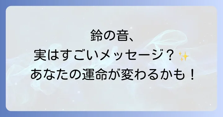 鈴の音のスピリチュアルな力を日常生活に活かす方法