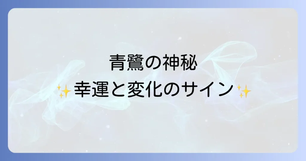 青鷺のスピリチュアルな意味を徹底解説！変化と幸運を告げる神聖なメッセージ