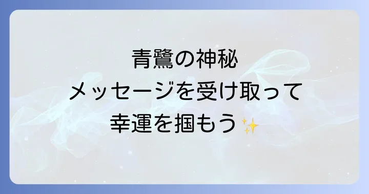 青鷺のスピリチュアルな意味とは？変化と幸運を告げる基本的な象徴
