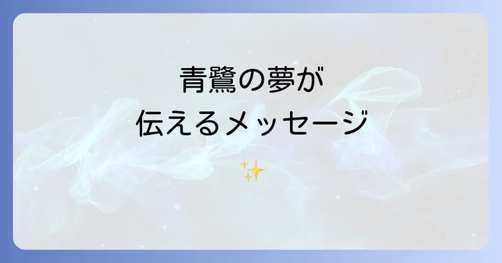 青鷺の夢が伝えるスピリチュアルな意味