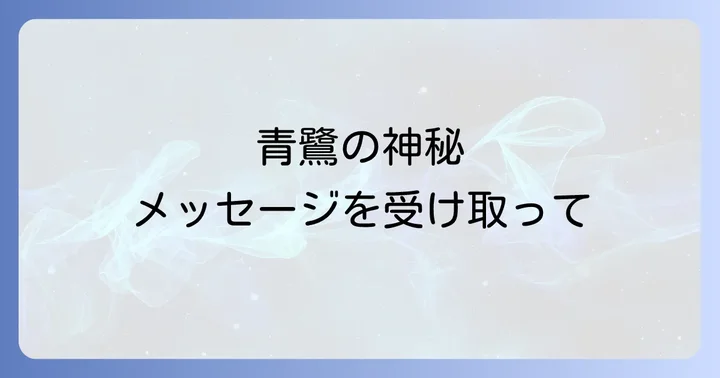 青鷺と他の鷺（白鷺など）のスピリチュアルな意味の違い
