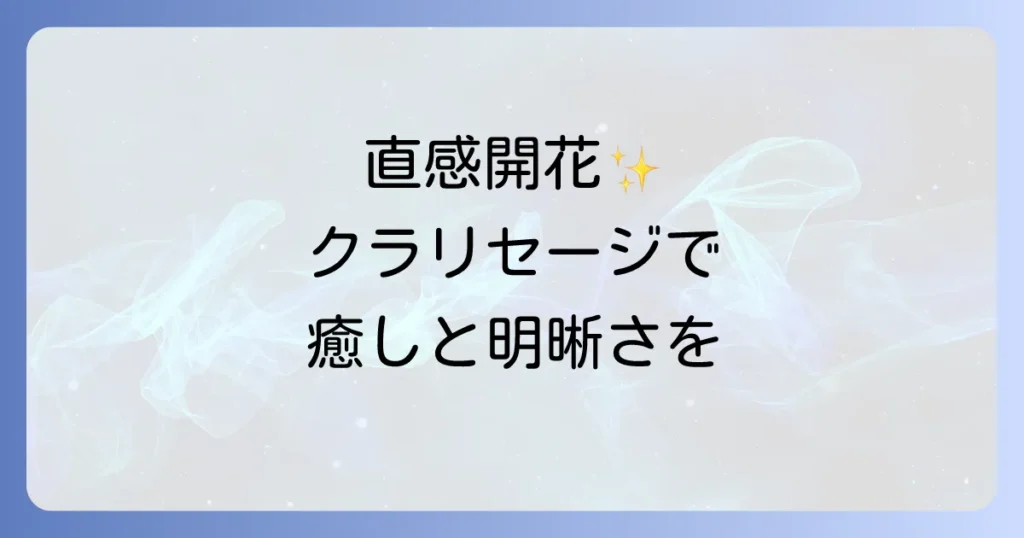 クラリセージ スピリチュアルな意味と使い方を徹底解説！直感と癒しを深める香りの秘密
