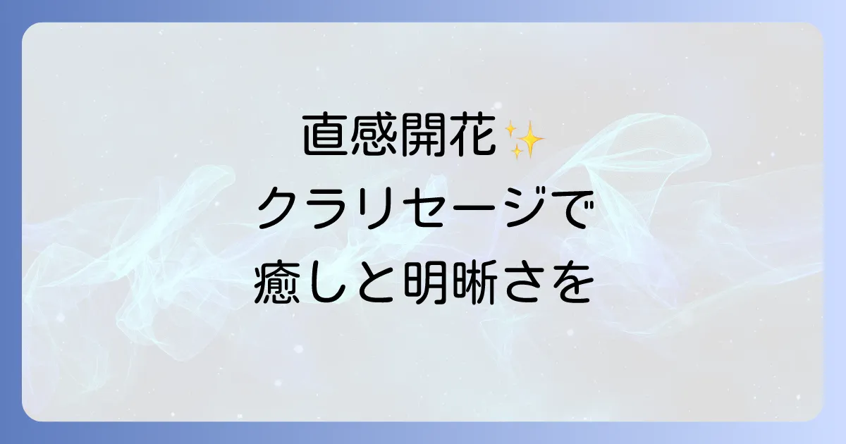クラリセージ スピリチュアルな意味と使い方を徹底解説！直感と癒しを深める香りの秘密