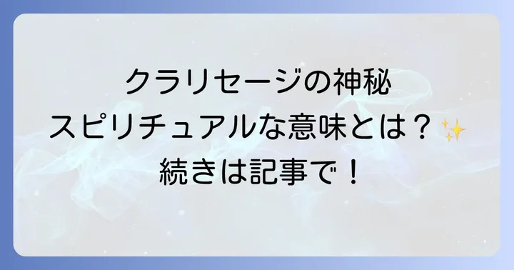 クラリセージが持つスピリチュアルな意味とは？