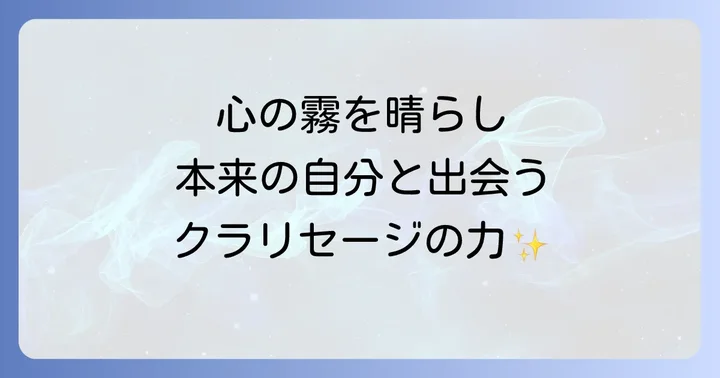 クラリセージの香りの特徴と心身への影響