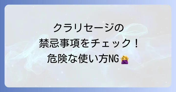 クラリセージを使用する際の重要な注意点と禁忌事項