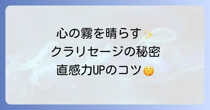 クラリセージに関するよくある質問