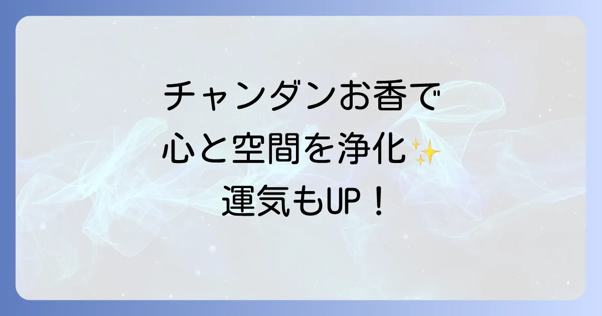 チャンダンお香のスピリチュアルな意味と効果を徹底解説！浄化・瞑想・運気アップの香りの秘密