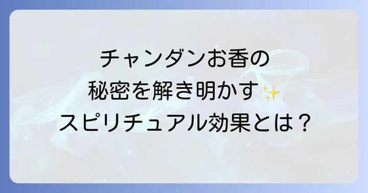 チャンダンお香とは？その魅力とスピリチュアルな背景