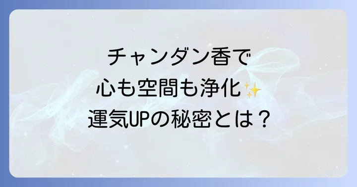 チャンダンお香がもたらすスピリチュアルな効果
