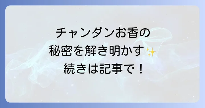 チャンダンお香を選ぶ際のポイントと注意点