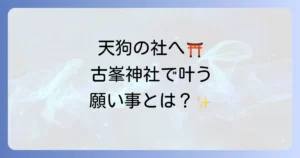 古峯神社スピリチュアル体験！天狗の御朱印と宿坊で心満たされる旅の魅力