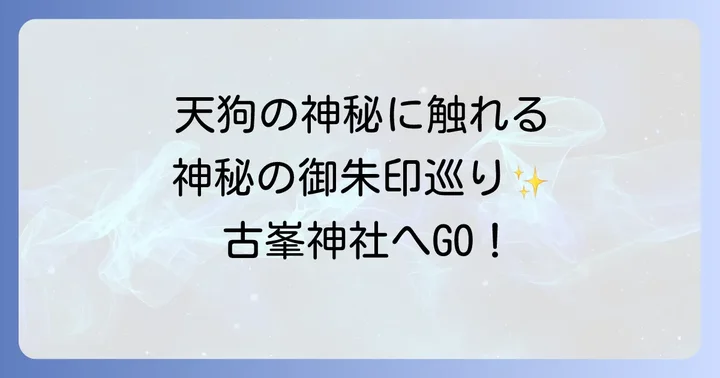 古峯神社とは？天狗信仰が息づく神秘の聖地