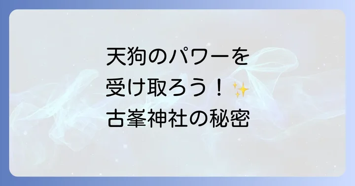 古峯神社で得られるスピリチュアルなご利益とパワー