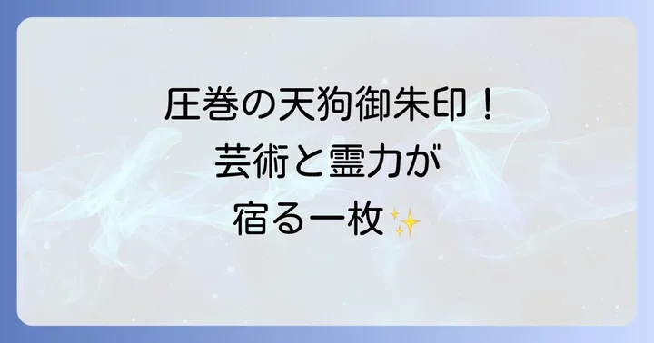 圧巻の天狗御朱印！古峯神社ならではの芸術と霊力
