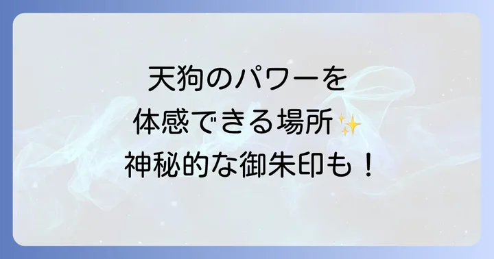 古峯神社へのアクセスと参拝のコツ