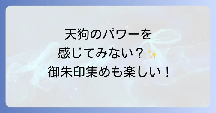 古峯神社に関するよくある質問