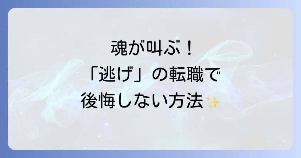 「逃げの転職」は本当に悪いこと？スピリチュアルな視点で後悔しないキャリアチェンジを成功させる方法