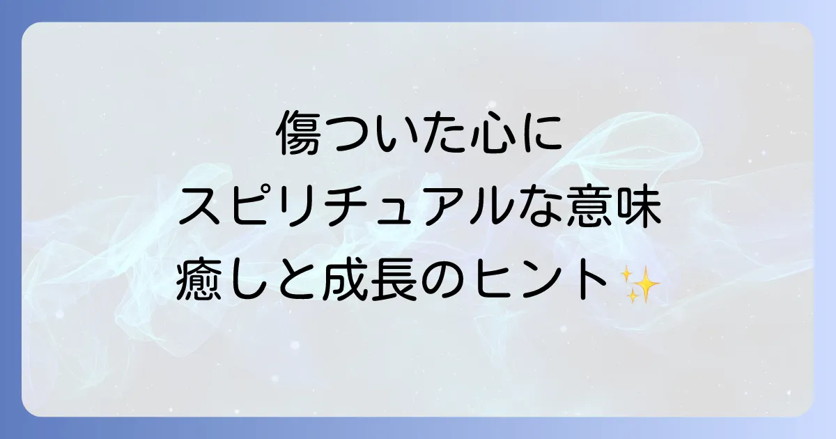 「ひどいことを言われた」時のスピリチュアルな意味とは？心を癒し、自己肯定感を高める方法