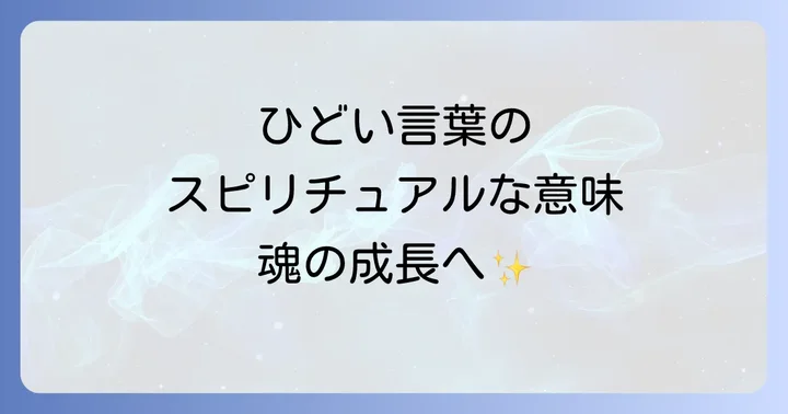 「ひどいことを言われた」スピリチュアルな意味とは？魂の成長とメッセージ