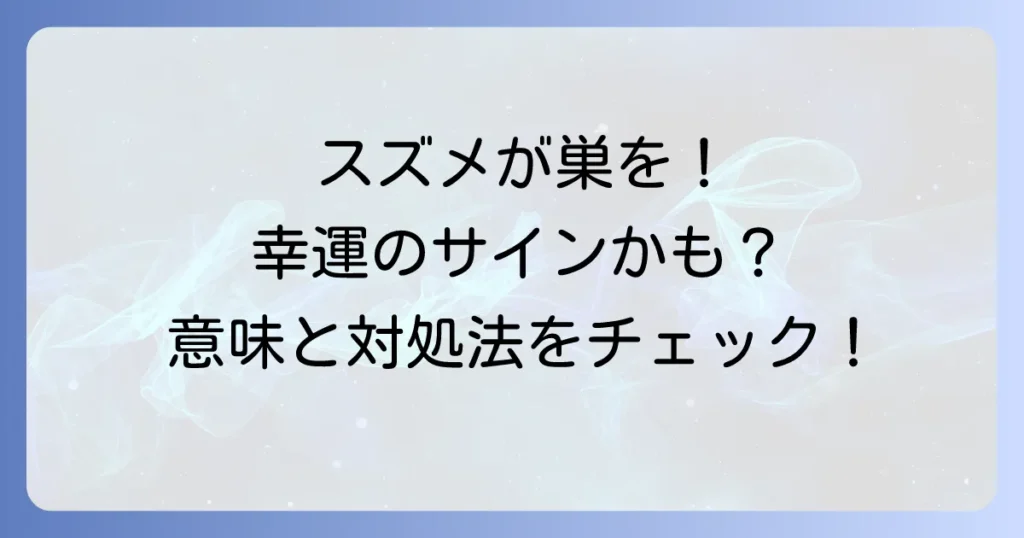 スズメが巣を作る家は幸運のサイン？スピリチュアルな意味と対処法を徹底解説！