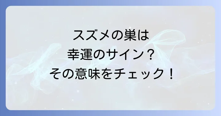 スズメが家に巣を作るスピリチュアルな意味とは？